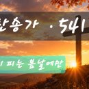 찬송가 541 장 . 꽃이 피는 봄날에만 이미지