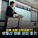 왕초보를 위한 부동산 실전 경매 | 부동산 경매 강의 임장패밀리 땅땅무슨땅 부티인 오프라인 특강 후기