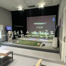 회천류스크린골프