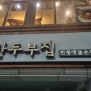 산두부집 | 북한산우이) 산두부집 / 등산객맛집 / 두부요리