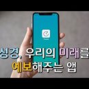 안상홍님 갓플릭스 [하나님의 교회 패스티브] 성경, 우리의 미래를 예보해주는 앱 이미지