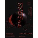 판소리 레미제라블[구구선 사람들] 이미지