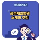 광주제일병원 이미지