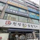 부천숯불갈비 이미지