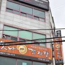 맛나감자탕사직점 | 사직맛나감자탕 내돈내산 솔직후기