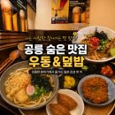 오야꼬 - 영등포구 선유로51길 22-1 | 공릉 공리단길 맛집 솔직하다 | 항정살 덮밥 오야꼬우동 내돈내산 후기