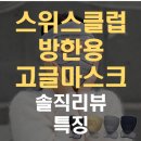 조이스포츠클럽 | 스위스클럽 방한용 고글마스크 사용후기 특징 솔직 리