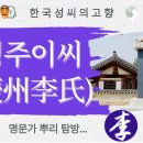 [동영상] 경주이씨 - 성씨의 고향 이미지