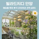 안양 일소리 | 빌라드지디 안양 26년 식대 견적 후기