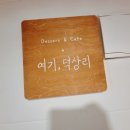 여기;덕상리