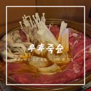 [배곧 술집 추천] 안주 찐 맛집, 빙수 맛집, 귀여운 판다 분위기 컨셉 맛집 “우후죽순”