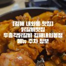 육일교통(주) | [김해 내외동 맛집]닭갈비맛집 두총각닭갈비 김해내외동점 메뉴 주차 정보