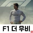 질주본능 더 레이싱 | 강력한 질주본능이 깨어나는 영화 &lt;F1 더 무비&gt;