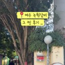 녹원 | 여수 녹원갈비 돼지갈비 내돈내산 솔직후기 대 실망