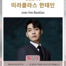 문화가 있는 날 <미라클라스 한태인> 이미지