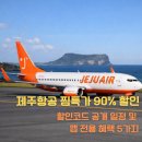 CU김포모아점 | 2026 제주항공 찜특가 90% 성공 전략: 21주년 노선 및 할인코드 총정리 및 성공 후기