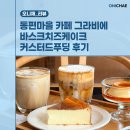 12.은수사거리 A | 동편마을 카페 그라비에 바스크치즈케이크 커스터드푸딩 후기