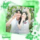 IVE LIZ ＜사랑은 외나무다리에서＞ OST Part 7 &#39;Summer&#39; 발매 안내 이미지