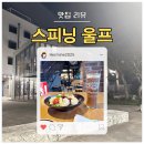 스피닝울프 | [제주도 맛집 | 성산읍 호프] 스피닝 울프 (Spinning wolf)