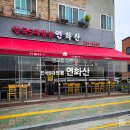 전국5대짬뽕연화산 이미지