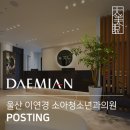 이연경소아청소년과의원 이미지