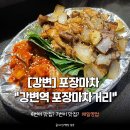 강변꼼장어쭈꾸미 | [강변역 포장마차 거리] 4번 안주 너무 맛있..잖아..