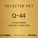 셀렉트디 | [2018 케이펫페어] 셀렉티드펫 로얄테일즈 백팩형 이동장, 유모차 추천 (f. 키튼박스, 누보가구)