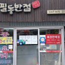 필동반점