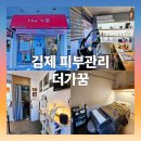 세븐일레븐 김제검산택지점 | 김제피부관리 그냥 누워만 있었을 뿐인데 달라지는 관리 미레브 리얼 후기- &#39;더가꿈&#39;