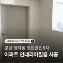 분당-8 | 분당 정자동 정든마을 한진8차 아파트 인테리어필름 시공 후기