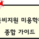 비비에스미용예술실용전문학교 | 국비지원 미용학원 종합 가이드: 혜택, 비교, 추천 꿀팁까지