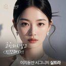 이지의원 | [공지] 이지동안의원 실트라 리얼모델 모집 공고(선착순 마감)