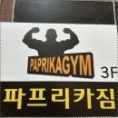 파프리카짐 (갈마/내동점) | 둔산동PT 다이어트, 체형교정? 갈마동 PT는 역시 파프리카짐 갈마내동점