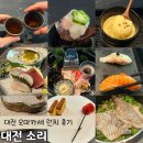 정부대전청사 | 대전 정부청사역 오마카세 이자카야 소리 후기