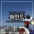 133-1-000011 | 부산여행 부산 영도 오션뷰 카페 여기 진짜 미쳤어요 디저트까지 완성형 와인드 솔직후기