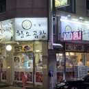 경기도 수원시 권선구 동수원로146번길 300-3 (곡반정동) | 수원곱창집 정철황소곱창 곡반정점