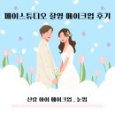 업튼 | 메이스튜디오 촬영 메이크업 후기 _ 신랑 아이메이크업 , 눈썹정리