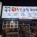 오창 돼지국밥 맛집, 김치까지 완벽한 한 끼 - 한방명가왕족발