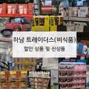 (하남 트레이더스) 할인 상품 및 신상품 추천(비식품) / 2월 휴무일, 영업시간