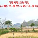 캠핑풍경마을 3차 연천 한탄강변 단독전용 개인소유캠핑장 공사진행상황입니다.(22.5.1) 이미지