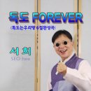 “‘독도는 우리 땅’ 노래가 왜 불가냐”… ‘독도 Forever’ 방송 불가 판정, 국민 자존심에 불을 지피다 이미지