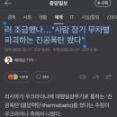 러 조급했나…"사람 장기 무차별 파괴하는 진공폭탄 쐈다" 이미지