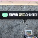 최인혁스크린골프 | 대구골프레슨 최인혁골프아카데미에서 제대로 된 자세를!