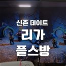 리가 플스방 | 신촌]신촌 데이트 어디 갈지 고민이면? 리가 플스방 신촌점 내돈내산 후기 (오버쿡드, It takes two 있음!)