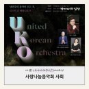 유나이티드 코리안 오케스트라 특별 음악회 | [박은경아나운서] 유나이티드 코리안 오케스트라 #음악회 #티켓판매수익기부