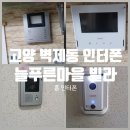 영흥고 뒤 푸른마을빌라 | 고양시 덕양구 벽제동 늘푸른마을 빌라 인터폰 교체 설치 됩니다.