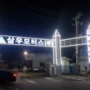 삼우모터스 - 당진시 정안로 65 | 삼우모터스