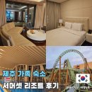 플라잉펫 | 제주도 가족 숙소 신화월드 서머셋 리조트 패밀리 스위트 온돌