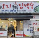 집나간오리돌아온닭백숙 이미지