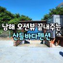 산들 | 뷰가 좋은 곳에서 바베큐까지 남해산들바다펜션